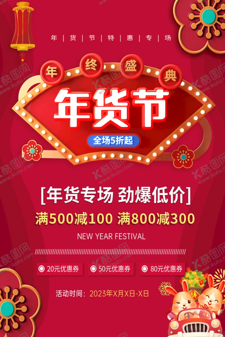 编号：82345009171407542634【酷图网】源文件下载-年货节海报