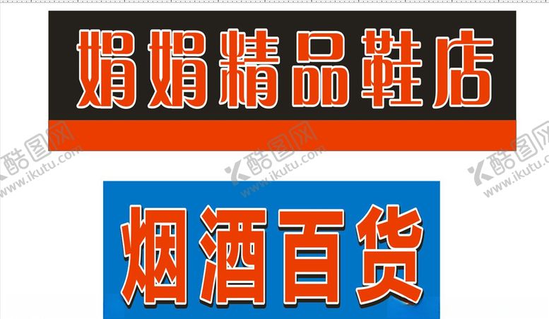编号：53394809251727505924【酷图网】源文件下载-门头牌