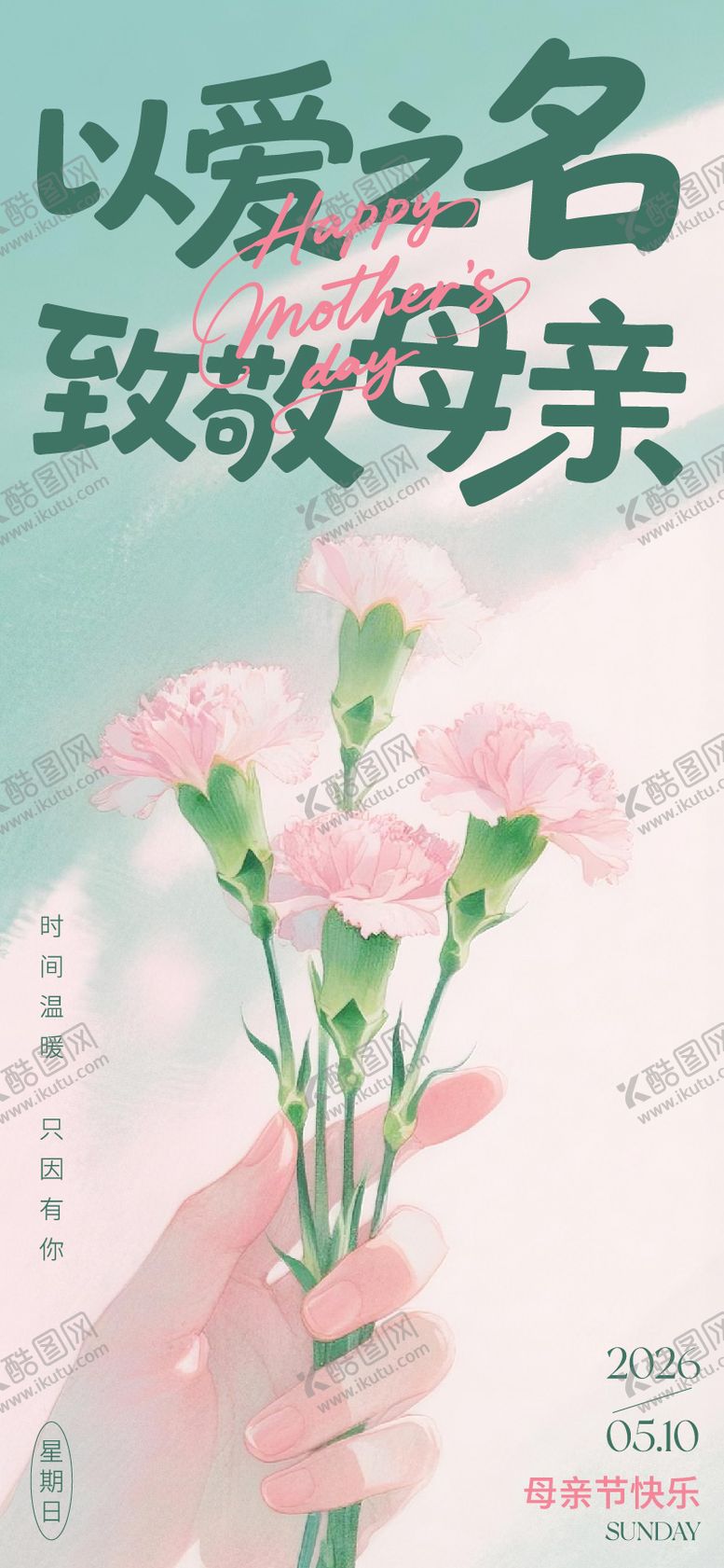 编号：52964605060204232724【酷图网】源文件下载-母亲节宣传海报