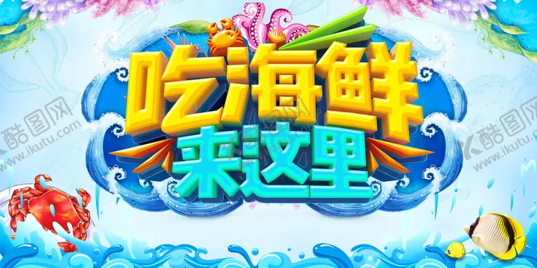 编号：65400711081710341563【酷图网】源文件下载-吃海鲜