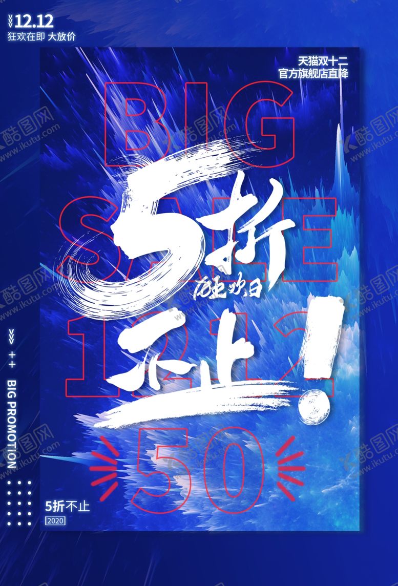 编号：52550505120604366335【酷图网】源文件下载-双12电商促销活动海报素材
