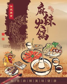 麻辣火锅宣传吃鸳鸯
