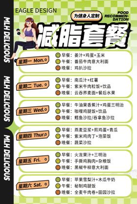 高级运动减肥美食套餐表海报