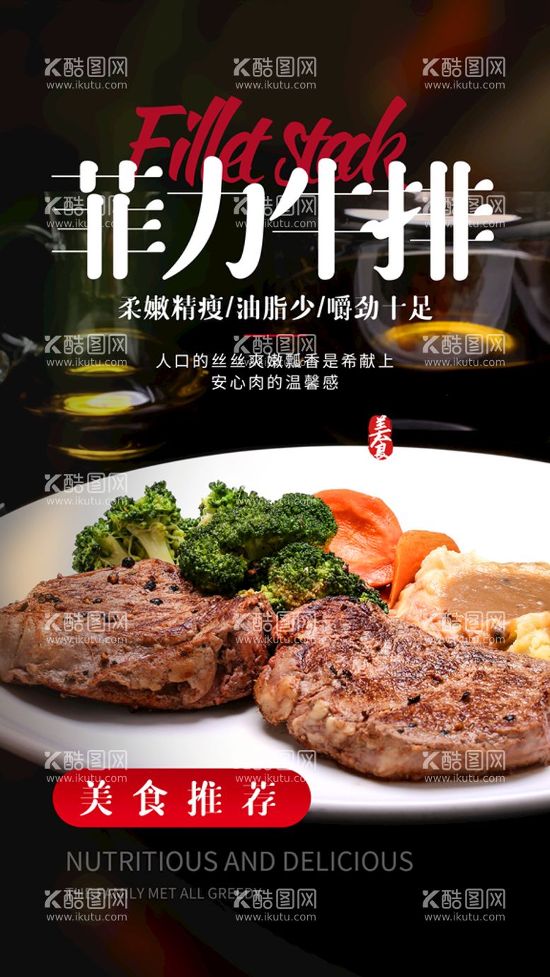 编号：29476311080918184530【酷图网】源文件下载-菲力牛排美食活动宣传海报素材