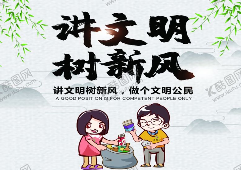 编号：71197010071841513308【酷图网】源文件下载-公益广告价值观讲文明