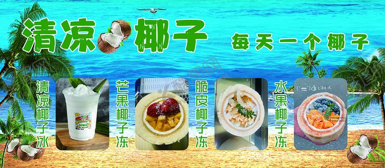编号：28560109181152263657【酷图网】源文件下载-清凉椰子冻