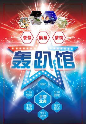 轰趴馆海报