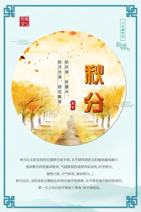 秋分立主题海报节气海报手机素材