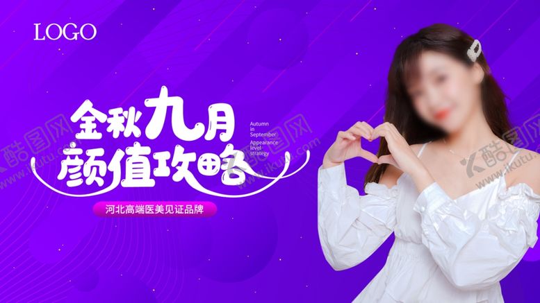 编号：42775505121709448183【酷图网】源文件下载-金秋九月颜值攻略