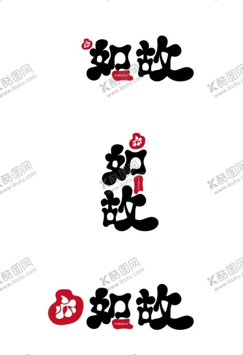 编号：34108509202338559624【酷图网】源文件下载-亦如故如故LOGO