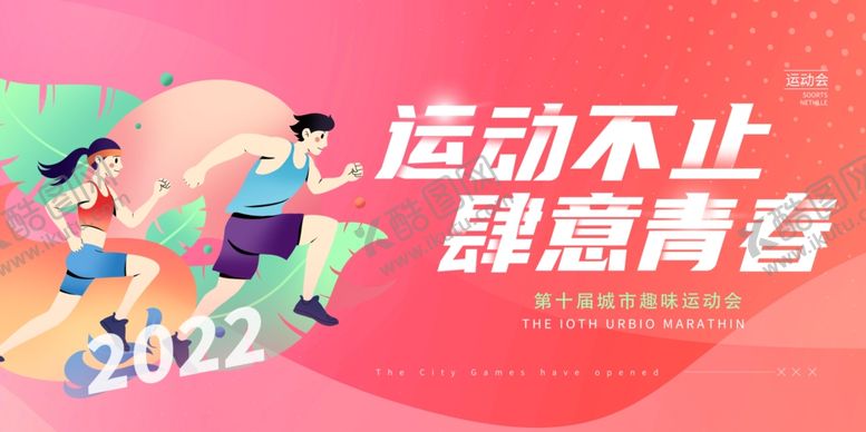 编号：45960109242013375098【酷图网】源文件下载-运动会背景板