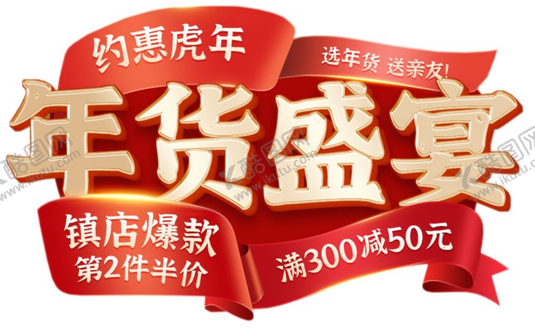 编号：45828301300335218225【酷图网】源文件下载-年货盛宴