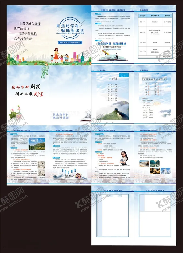 编号：34212906031524477968【酷图网】源文件下载-语文教研册子