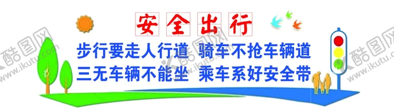 编号：41259501311714469161【酷图网】源文件下载-安全出行