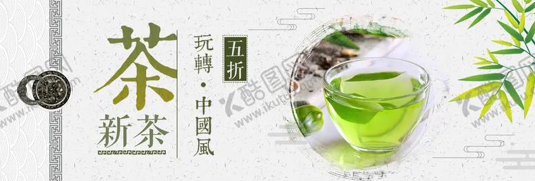 编号：57682409270448348350【酷图网】源文件下载-新茶