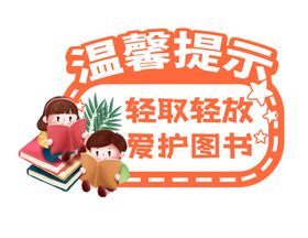 图书馆温馨提示轻取轻放爱护图书