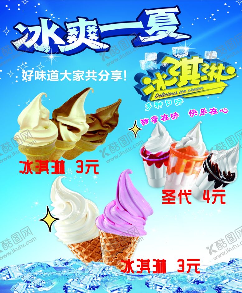 编号：85261403152151406943【酷图网】源文件下载-冰爽一夏冰激凌圣代海报