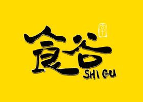 食谷书法毛笔字