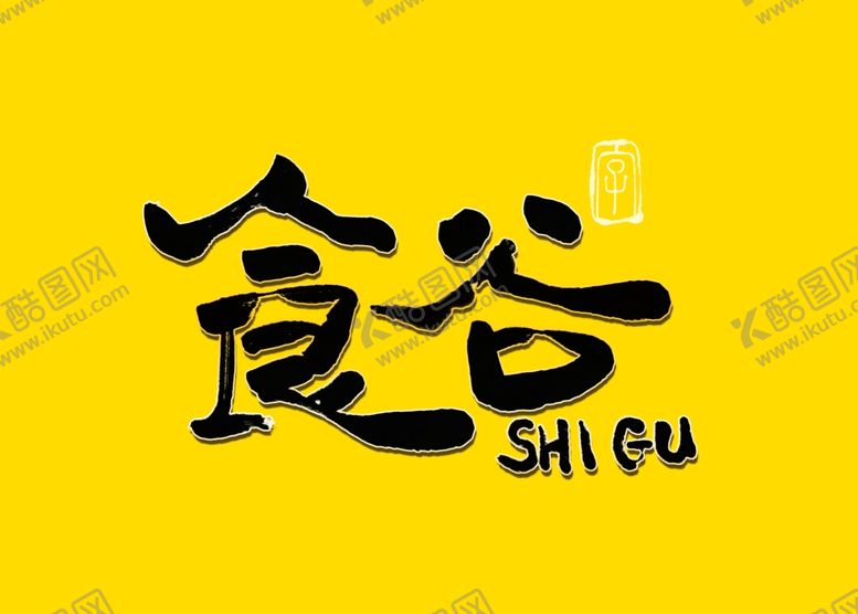 编号：49797009291132288058【酷图网】源文件下载-食谷书法毛笔字