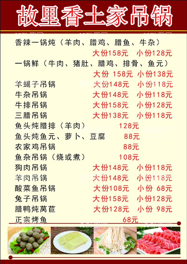 编号：75553911261941047691【酷图网】源文件下载-吊锅菜单