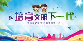 培育文明下一代