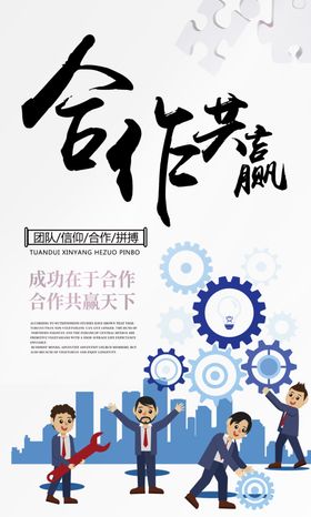 合作共赢企业文化宣传海报素材