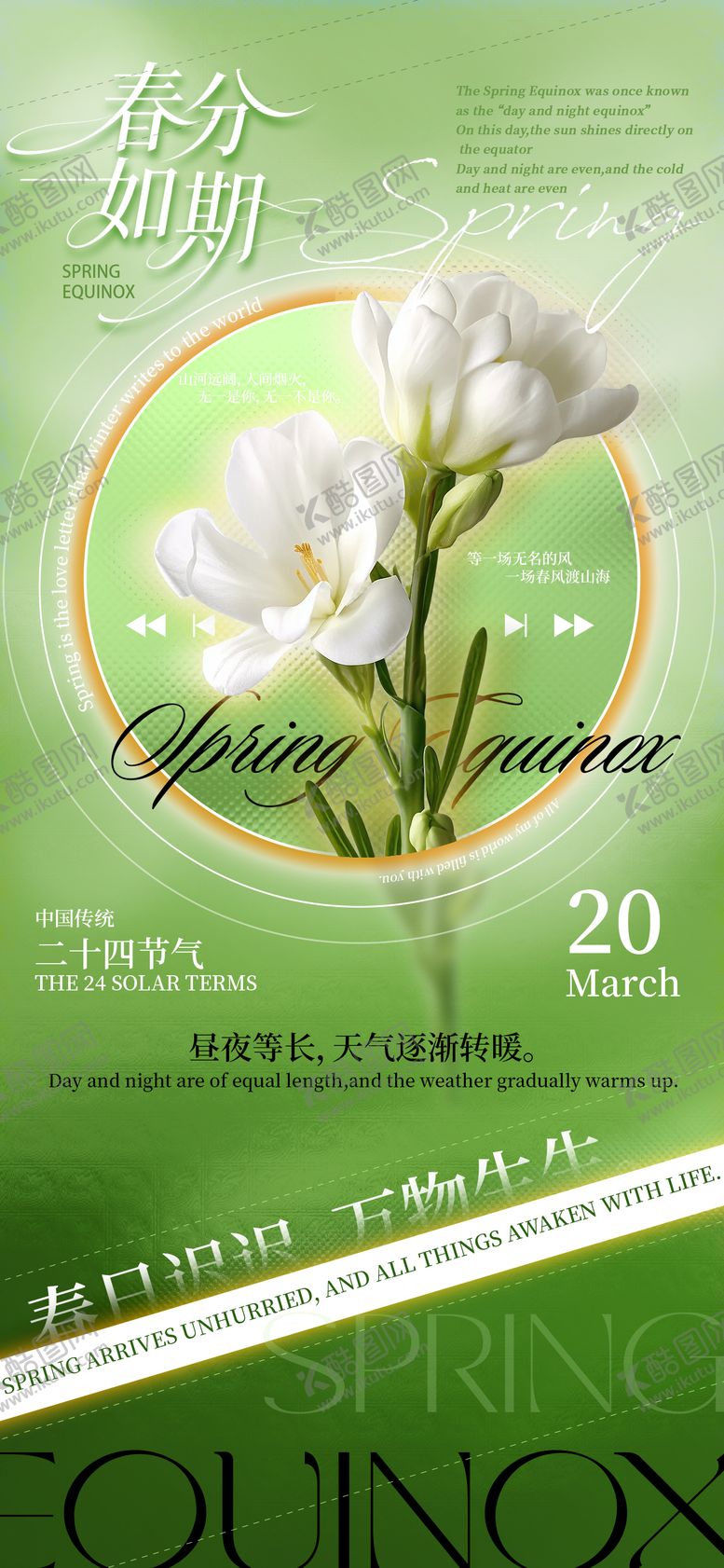 编号：47504003140201195815【酷图网】源文件下载-春分节气海报