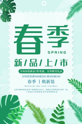 春季新品上市购物促销