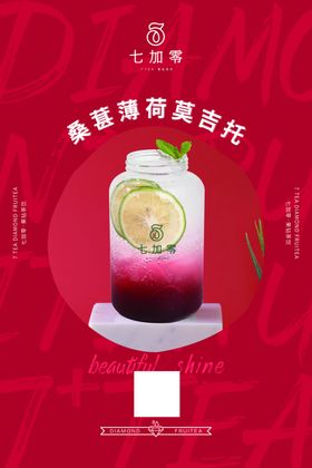 七加零海报桑葚薄荷莫吉托