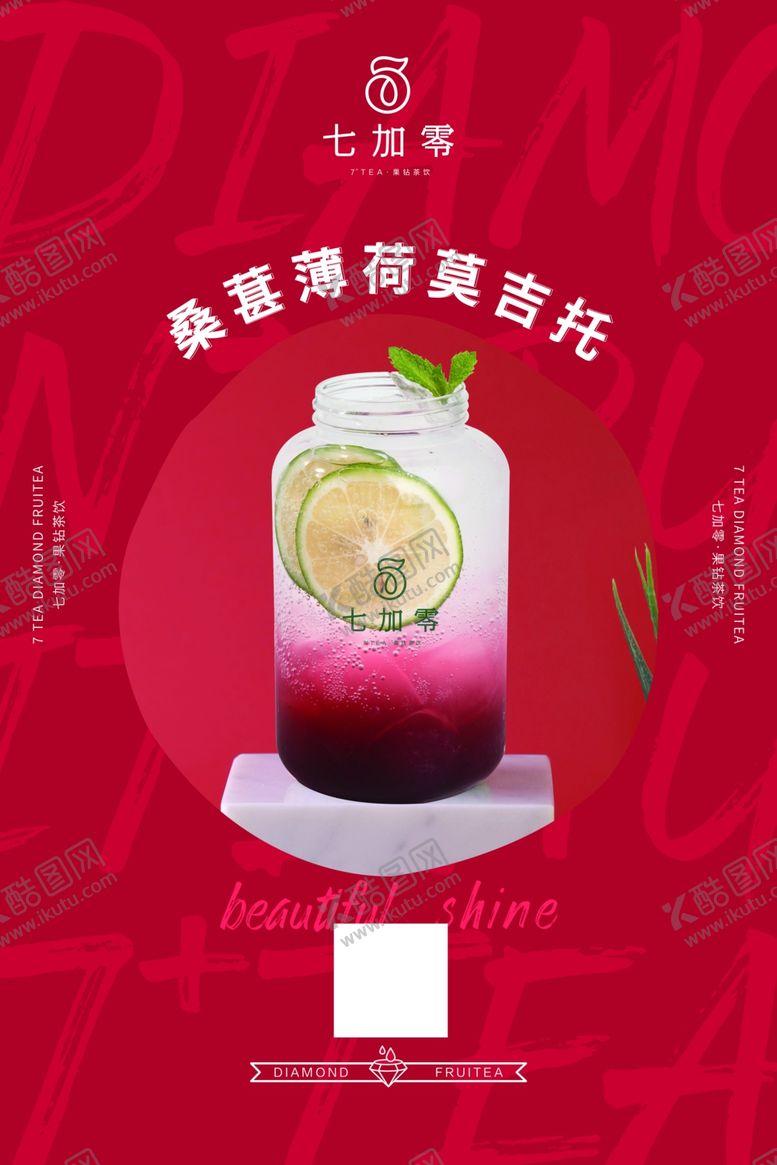 编号：84031610202306552625【酷图网】源文件下载-七加零海报桑葚薄荷莫吉托