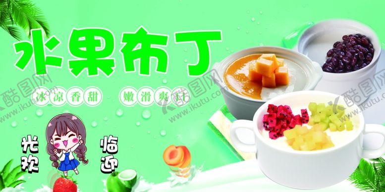 编号：76033602070046117667【酷图网】源文件下载-水果布丁