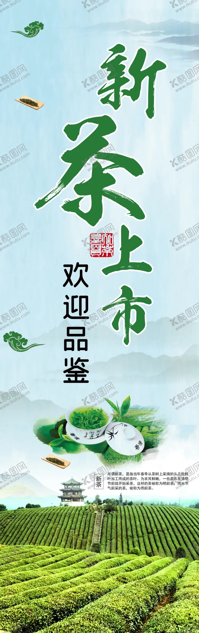 编号：22990602171132563562【酷图网】源文件下载-新茶上市