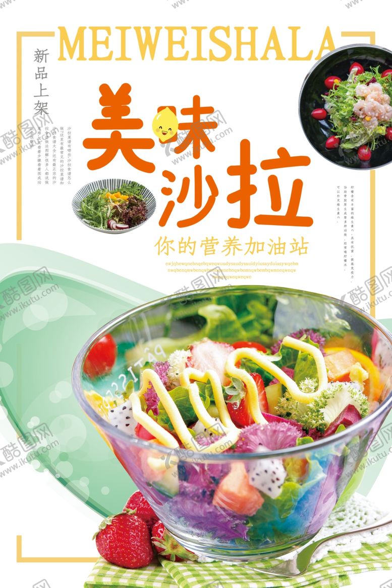 编号：18860409201559288887【酷图网】源文件下载-简洁美味沙拉海报
