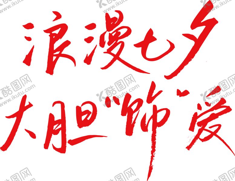 编号：19687506160805478234【酷图网】源文件下载-七夕字体