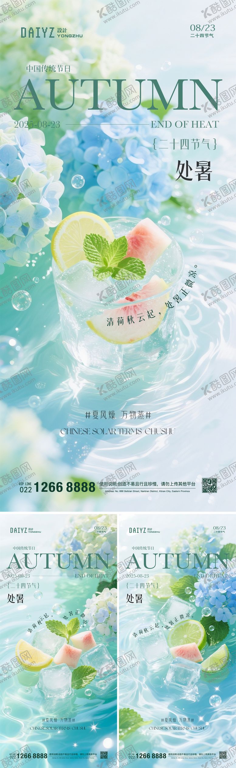 编号：99167308152203479187【酷图网】源文件下载-处暑节气系列海报