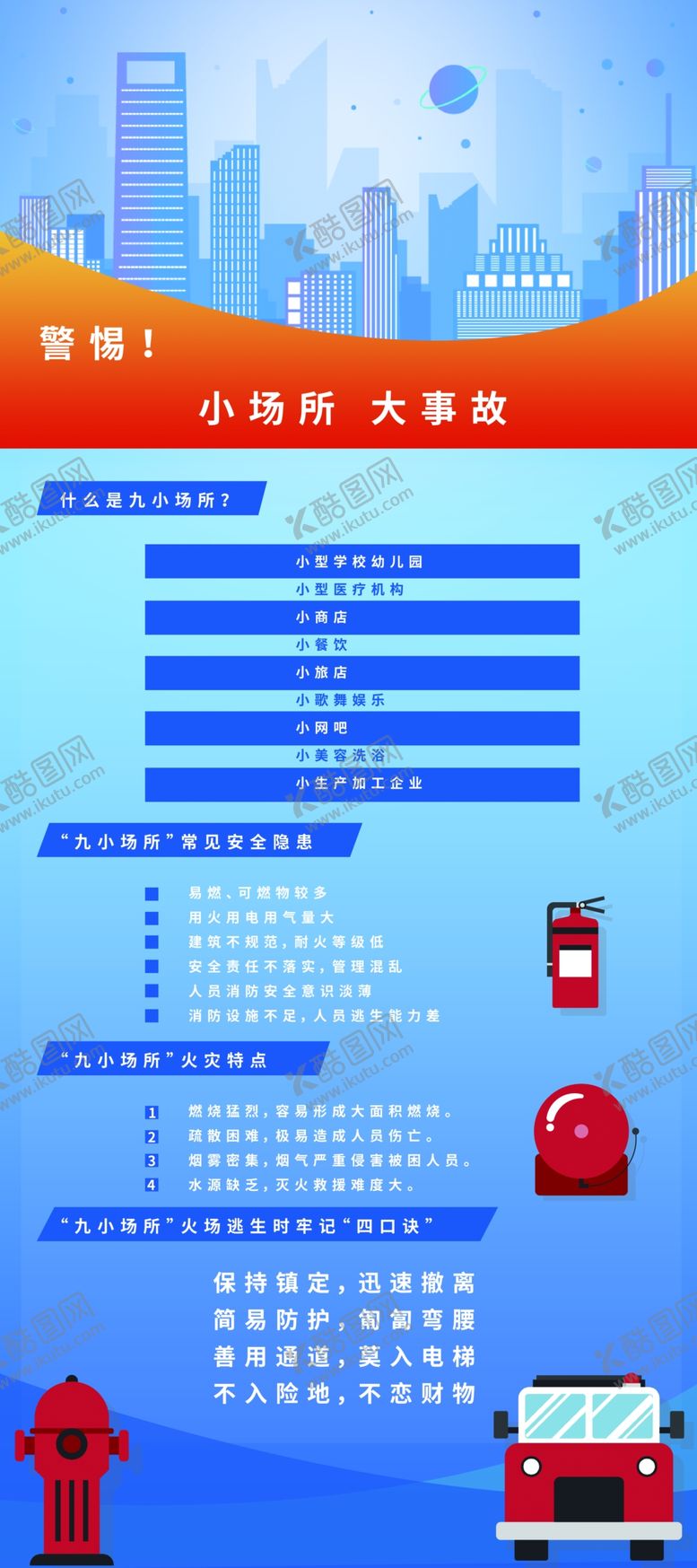 编号：76462301260519427709【酷图网】源文件下载-九小场所安全