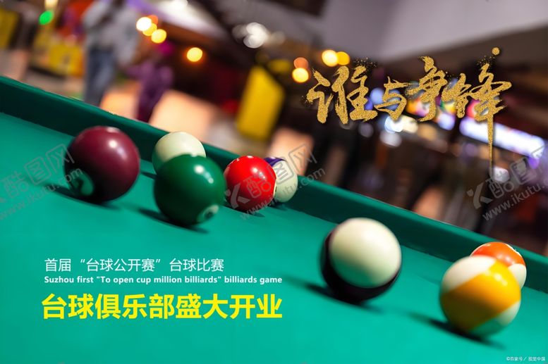 编号：41888010071543218654【酷图网】源文件下载-台球海报