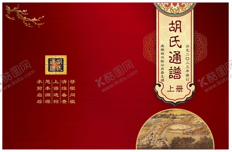 编号：13046304021342434971【酷图网】源文件下载-族谱封面
