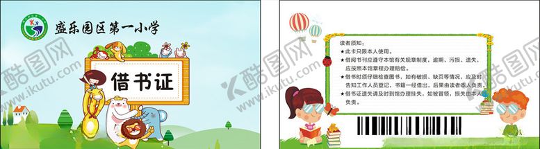 编号：67312109241526279377【酷图网】源文件下载-中小学卡通版借书证