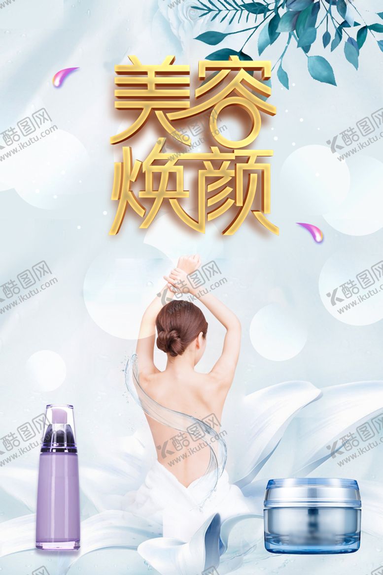 编号：87051610092253212483【酷图网】源文件下载-美容焕颜