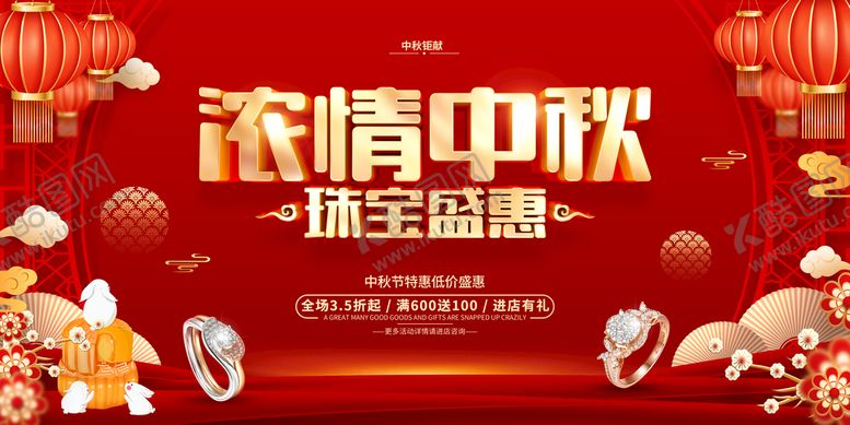 编号：90132810160121225522【酷图网】源文件下载-中秋展板  