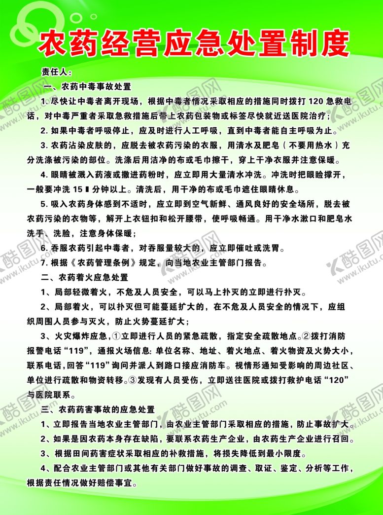 编号：47940401262246567656【酷图网】源文件下载-农药经营管理制度