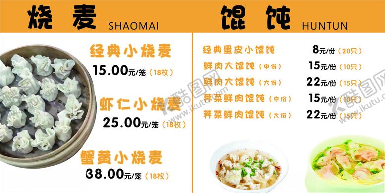 编号：41003912111549554214【酷图网】源文件下载-烧麦海报设计