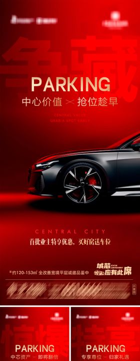 地产专属车位价值点系列海报 