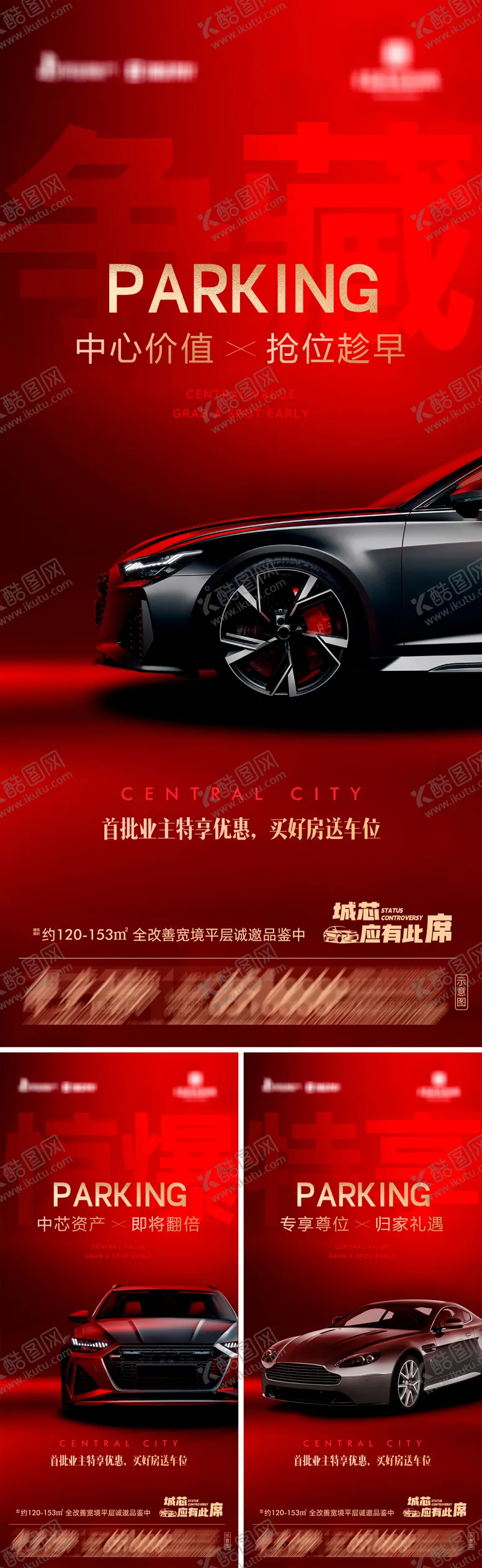 编号：30224302041307088046【酷图网】源文件下载-地产专属车位价值点系列海报 