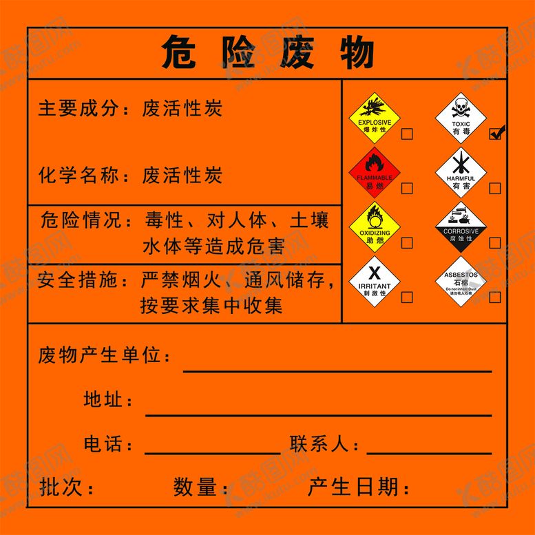 编号：25013809180103597062【酷图网】源文件下载-危险废物标签