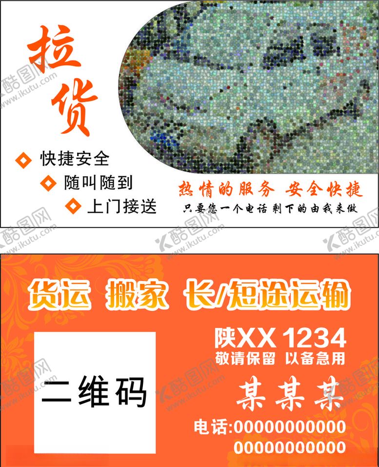 编号：87252110282301162208【酷图网】源文件下载-拉货名片