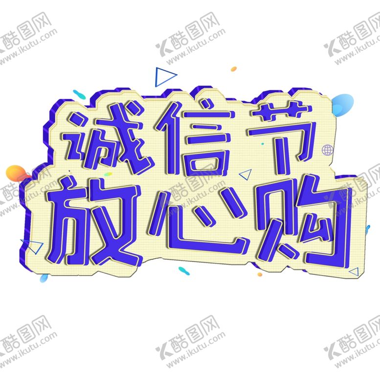 编号：50233105121433222473【酷图网】源文件下载-诚信315