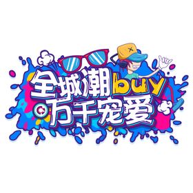 潮流涂鸦