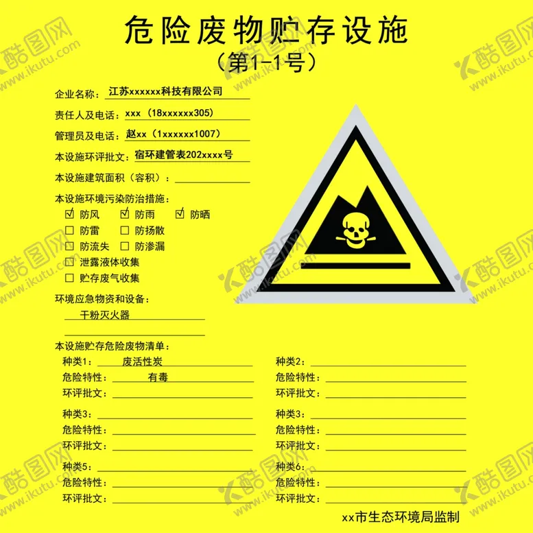 编号：49583204260954323929【酷图网】源文件下载-危险废物